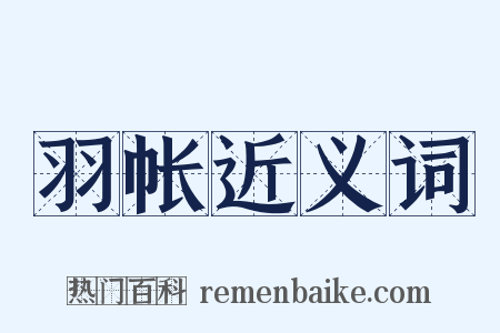 羽帐近义词是什么意思的图片